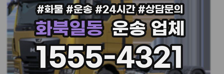 화북일동 운송 업체