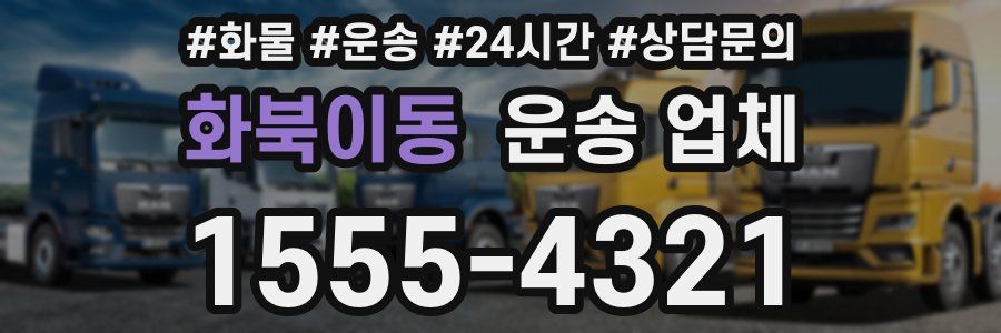 화북이동 운송 업체