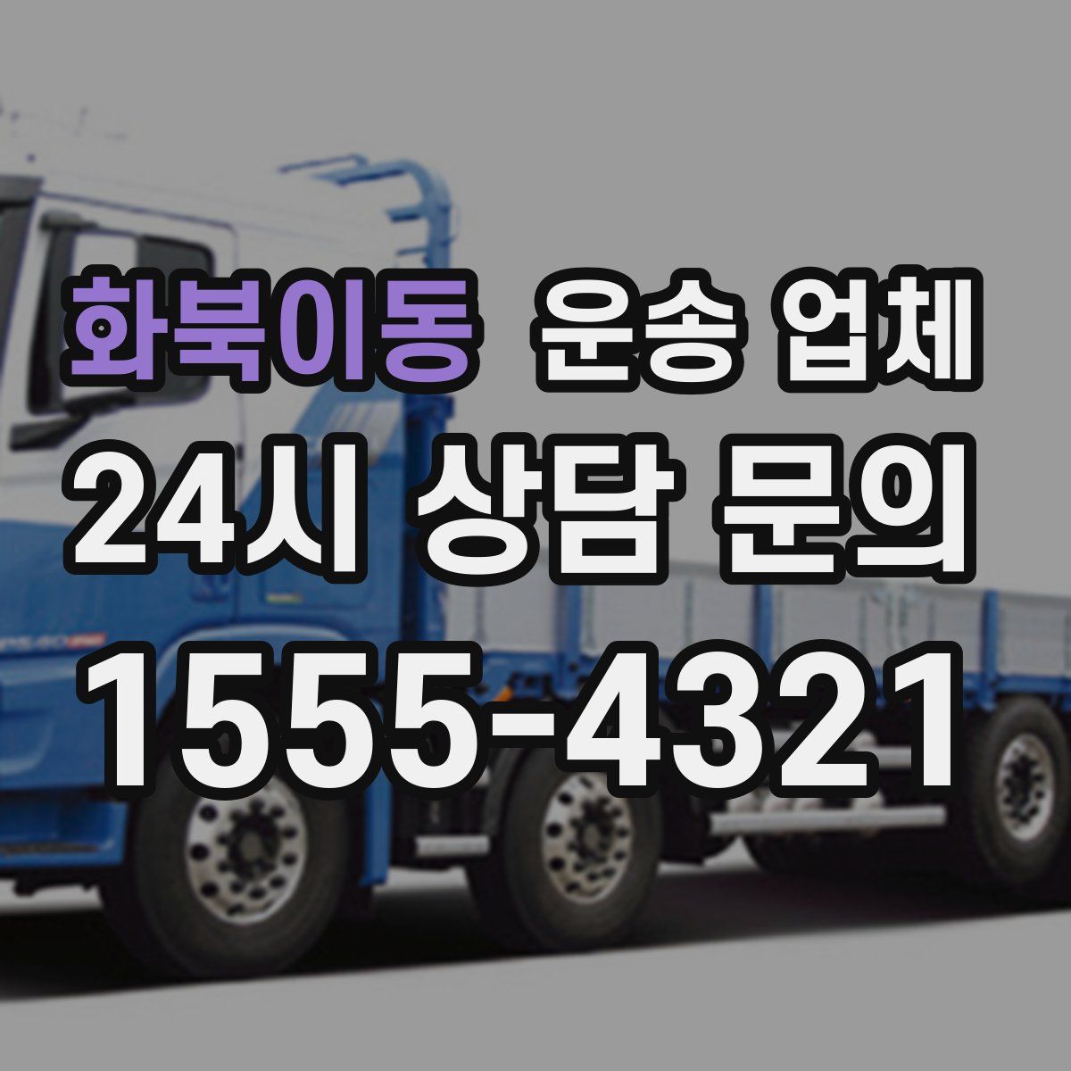 화북이동 운송 업체