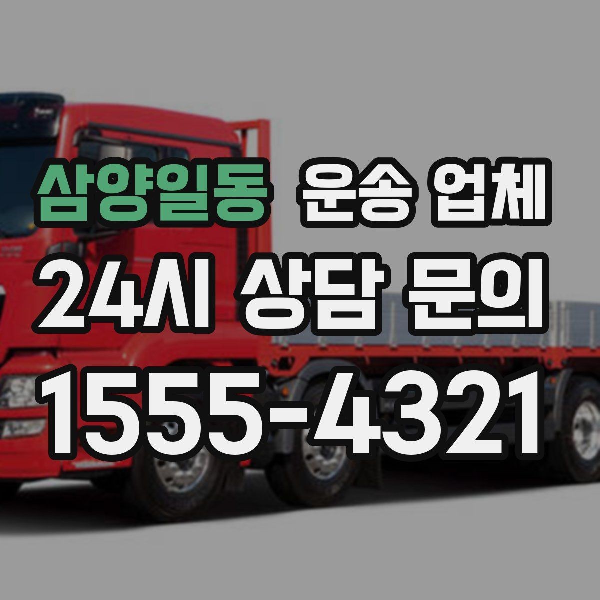 삼양일동 운송 업체 사다리차 포함 시 전체 비용 구조