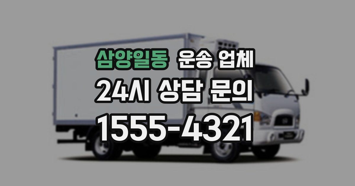 삼양일동 운송 업체