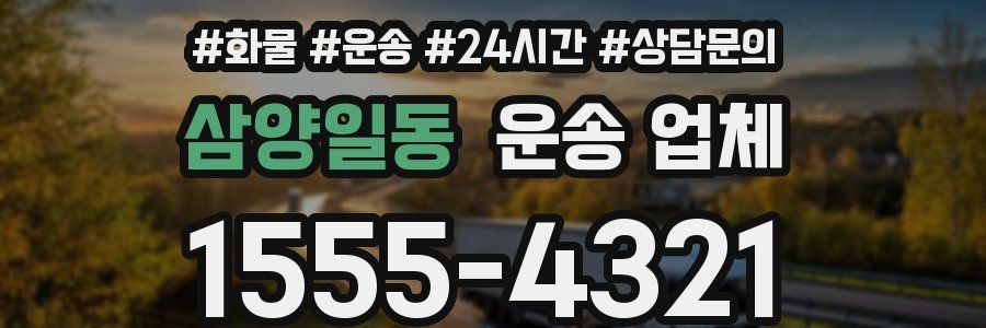 삼양일동 운송 업체