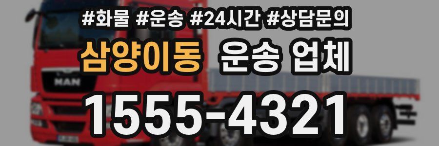 삼양이동 운송 업체