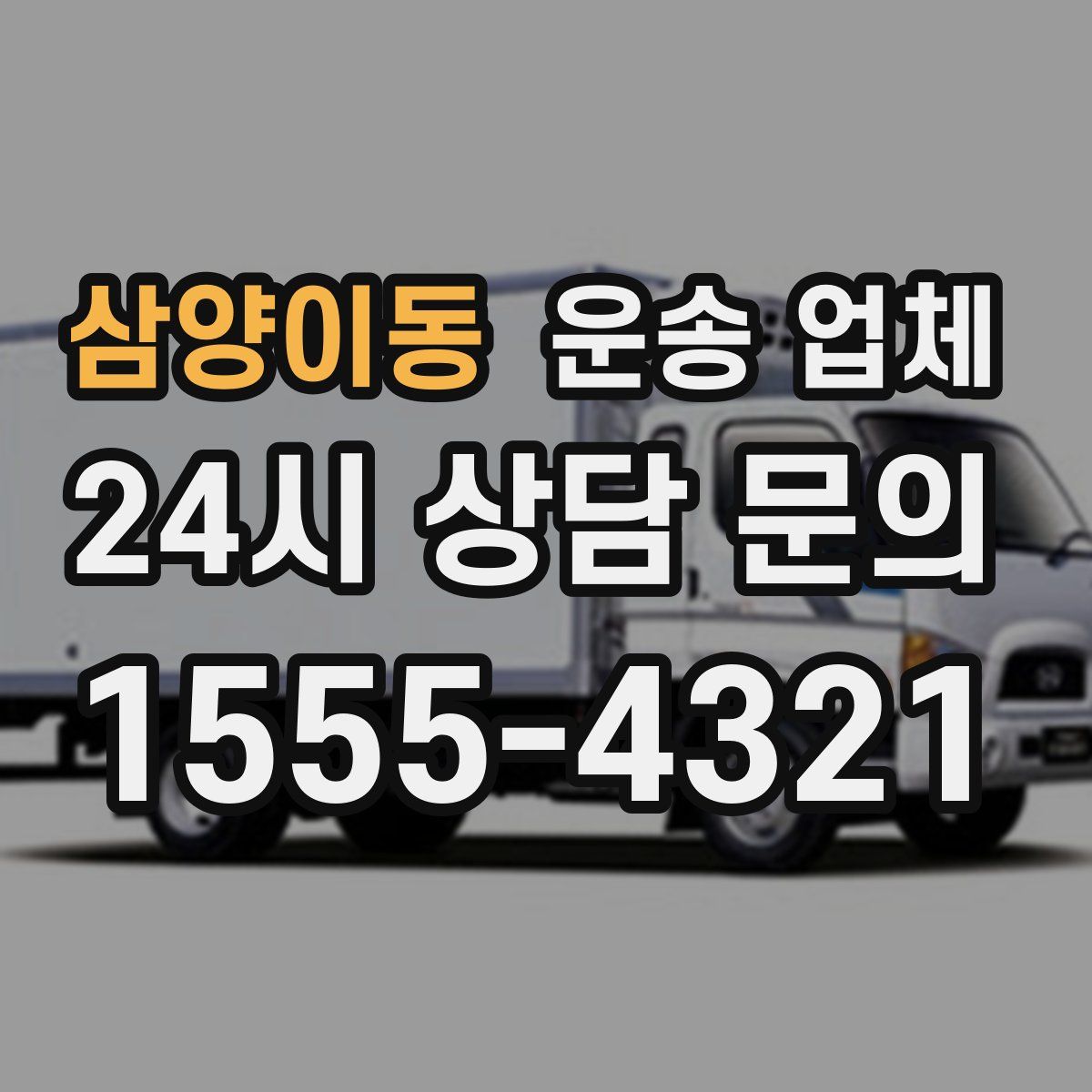 삼양이동 운송 업체