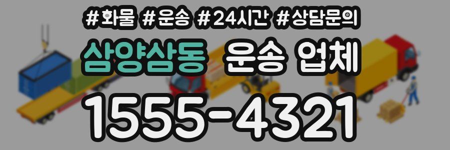 삼양삼동 운송 업체