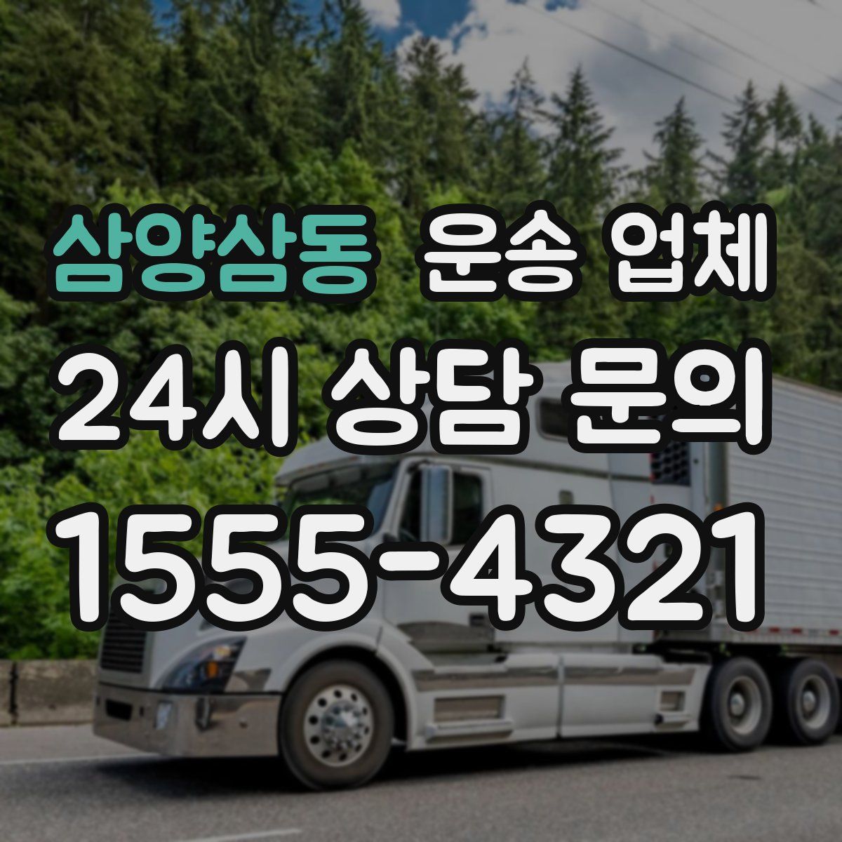 삼양삼동 운송 업체