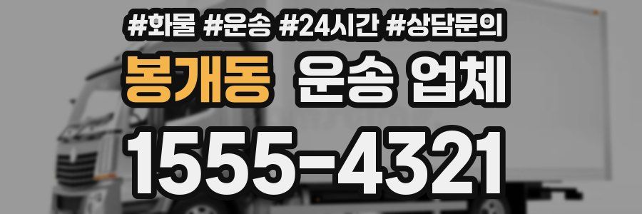 봉개동 운송 업체