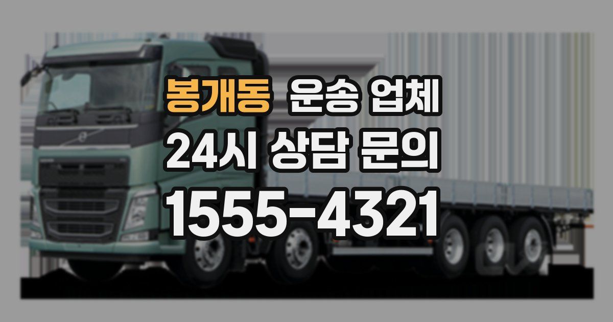 봉개동 운송 업체