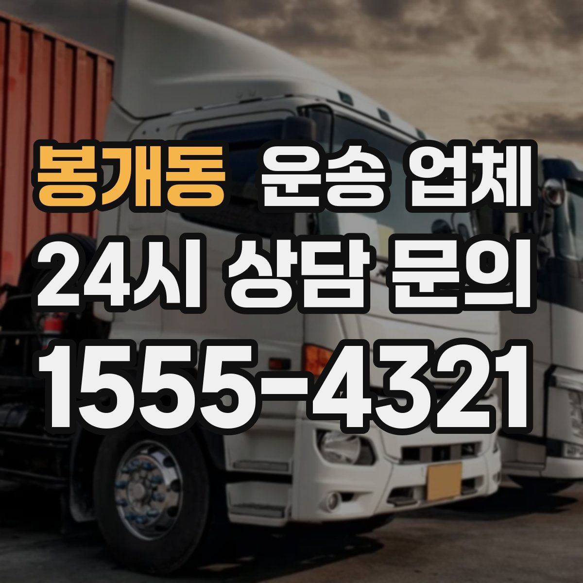 봉개동 운송 업체