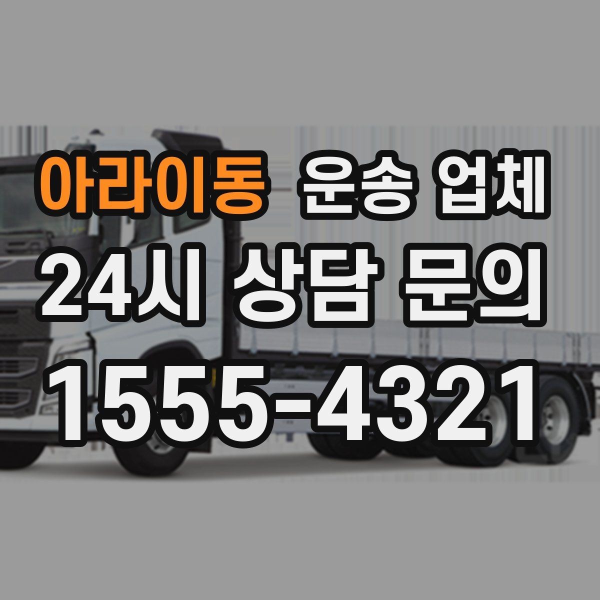 아라이동 운송 업체 작업 장소 조건별 차이 정리