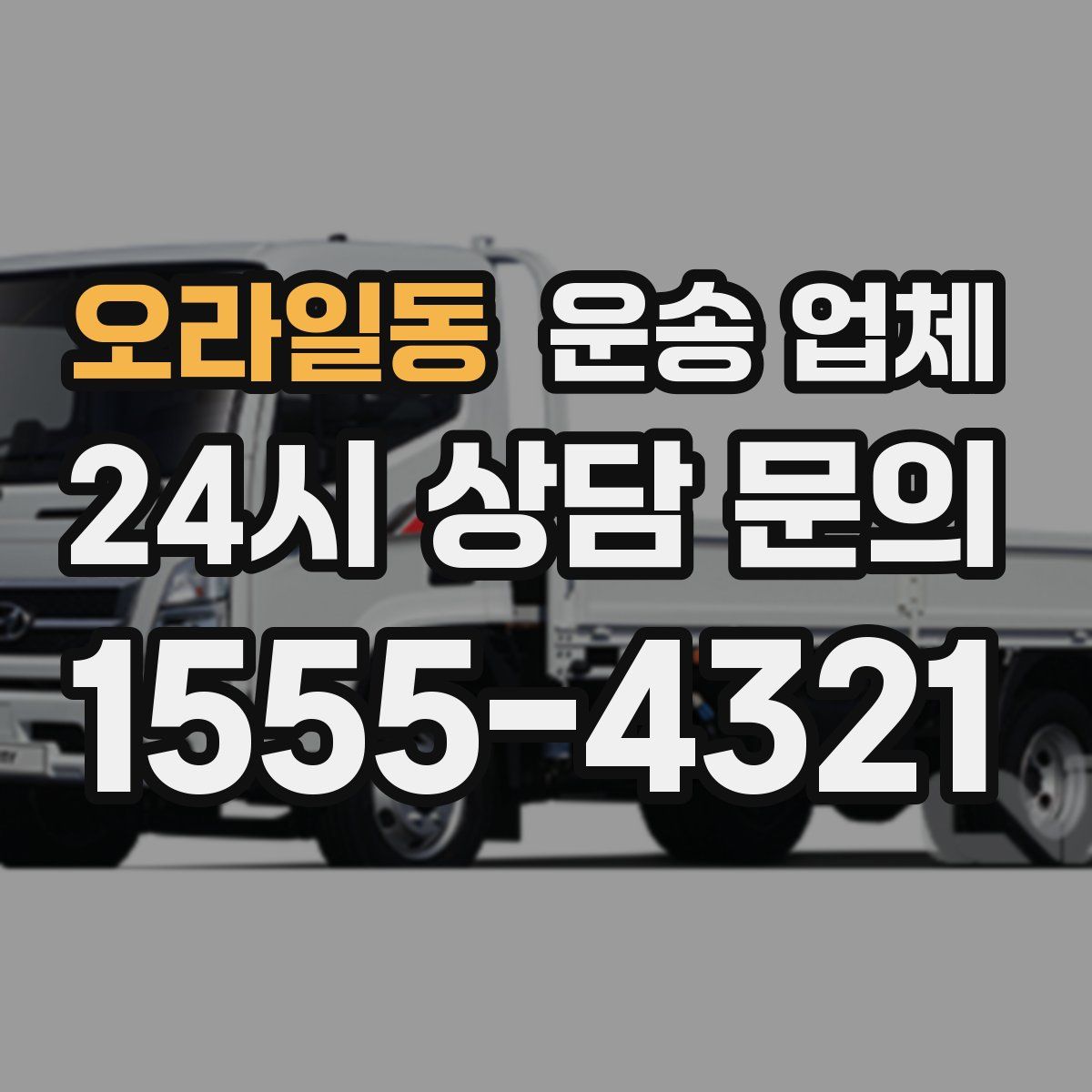 오라일동 운송 업체