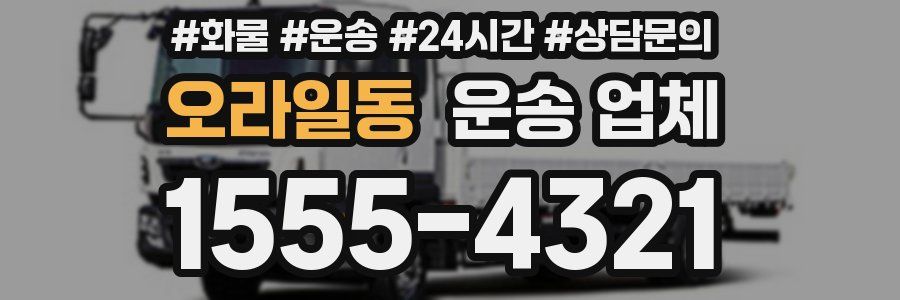 오라일동 운송 업체