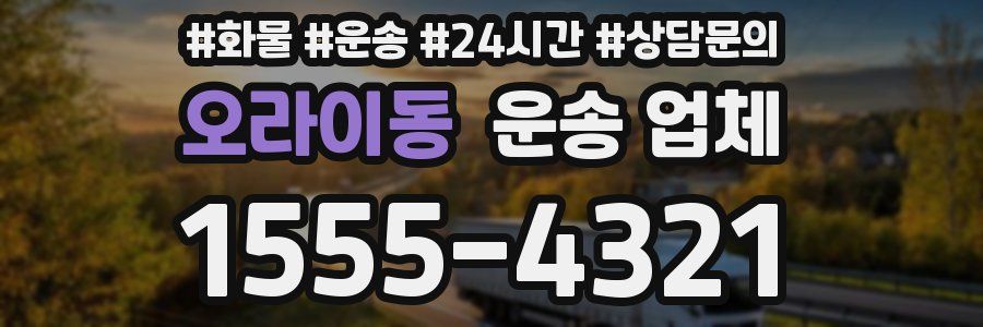 오라이동 운송 업체