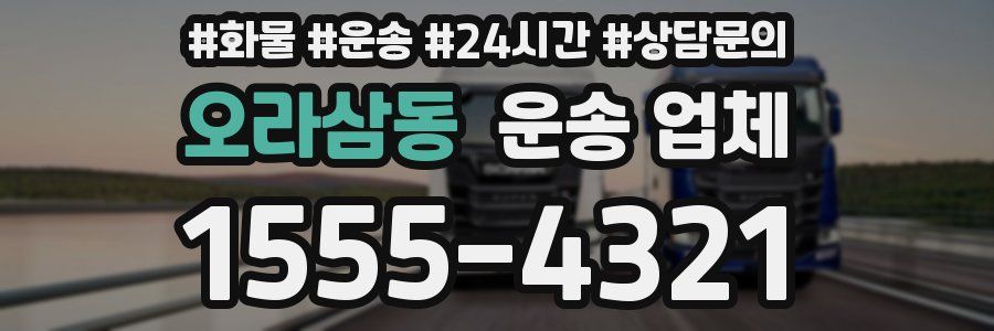 오라삼동 운송 업체