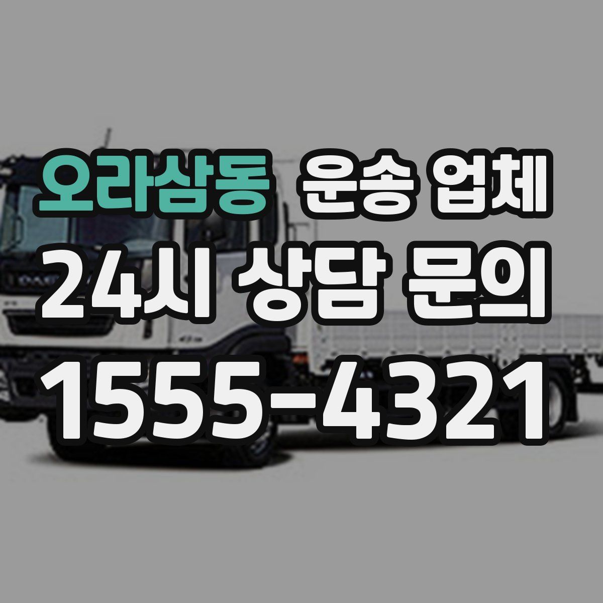 오라삼동 운송 업체