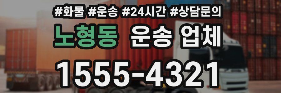 노형동 운송 업체