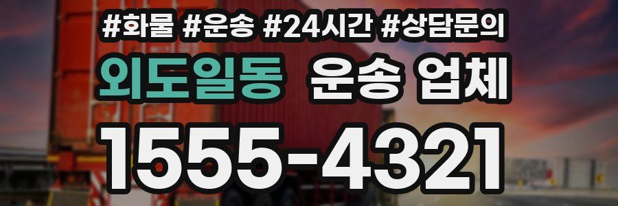 외도일동 운송 업체