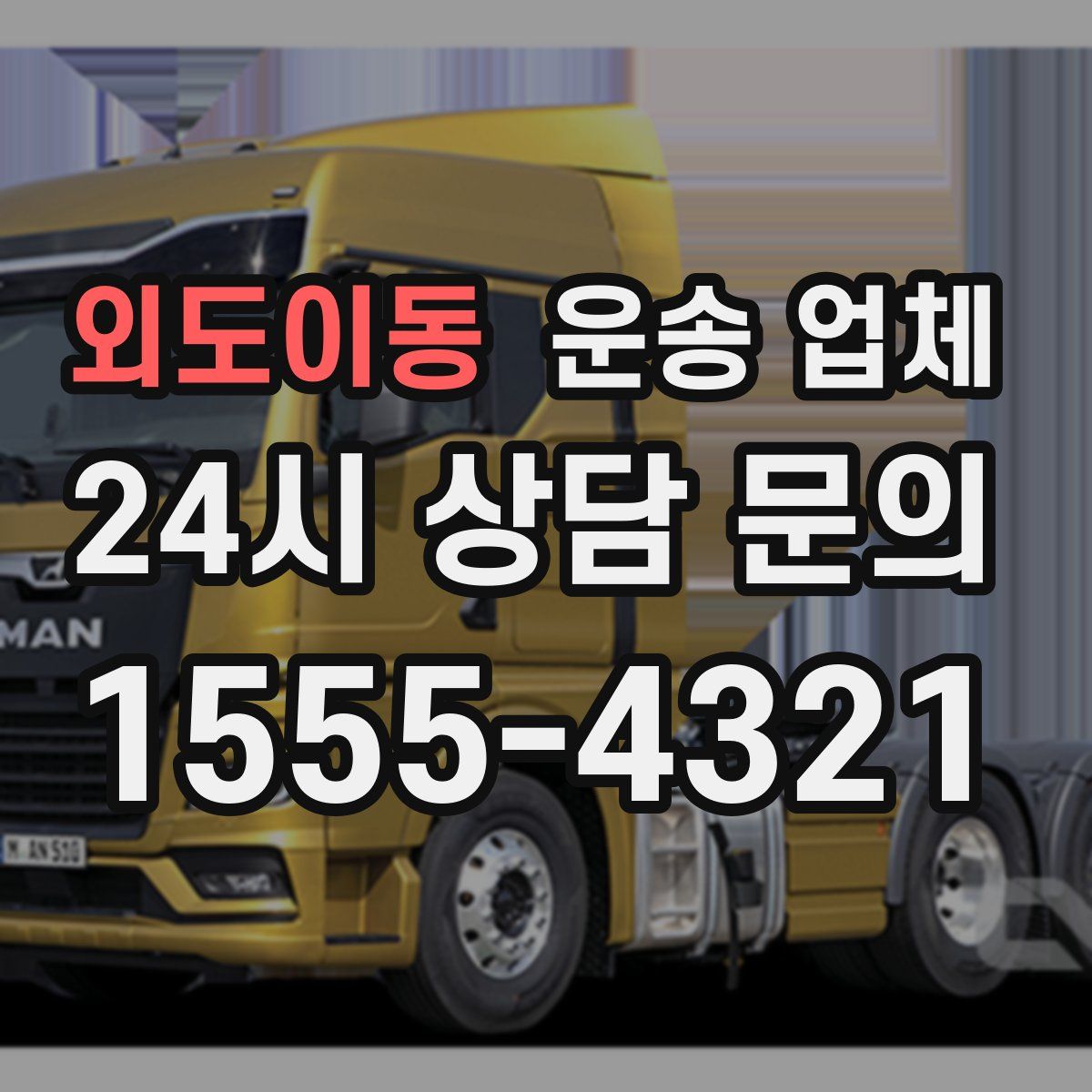 외도이동 운송 업체