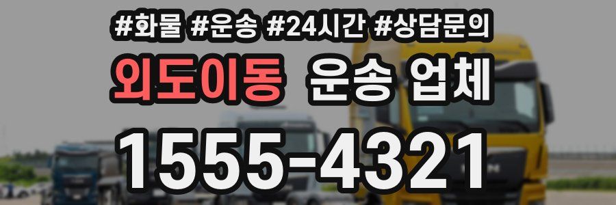 외도이동 운송 업체