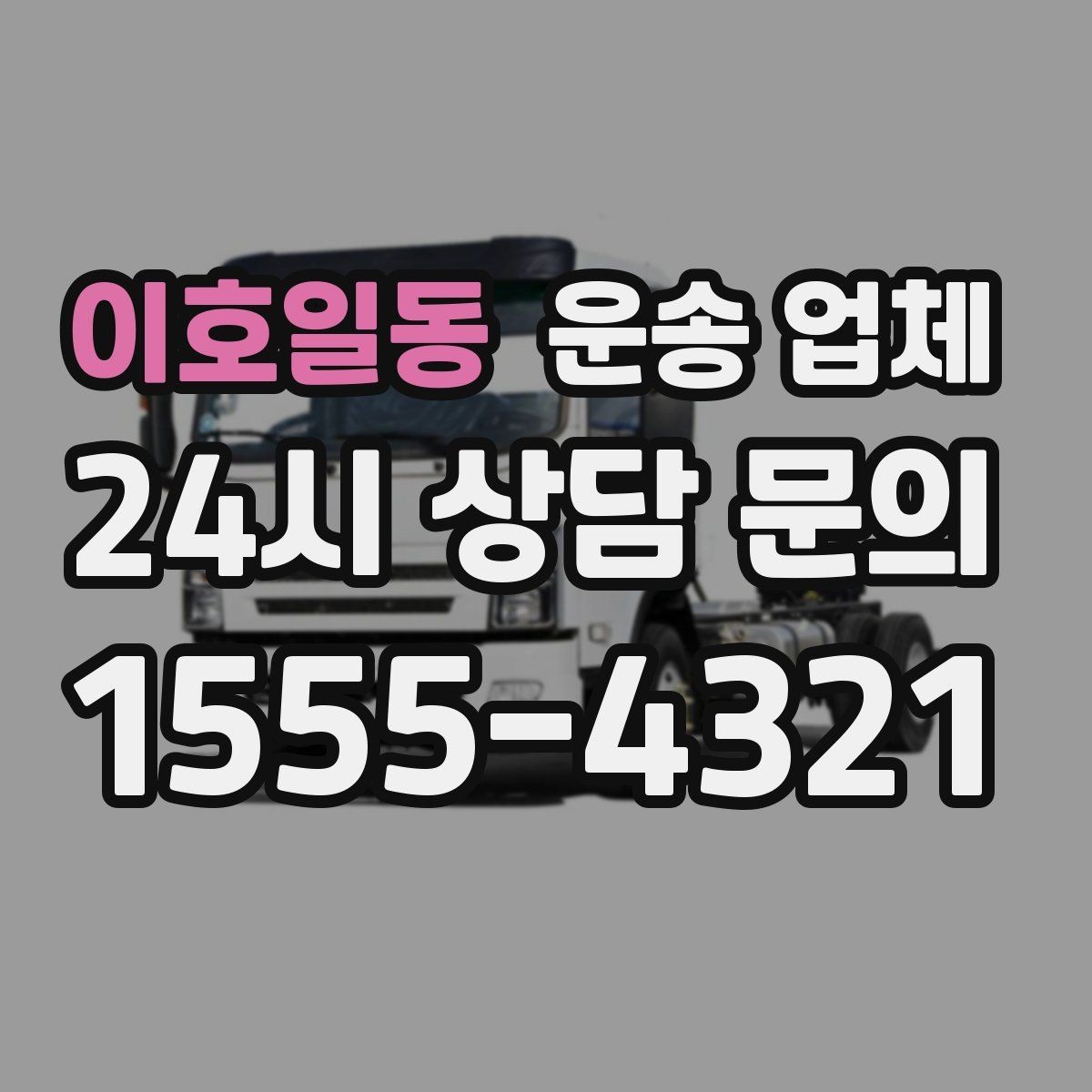 이호일동 운송 업체 행사 물품 운송 시 유의사항