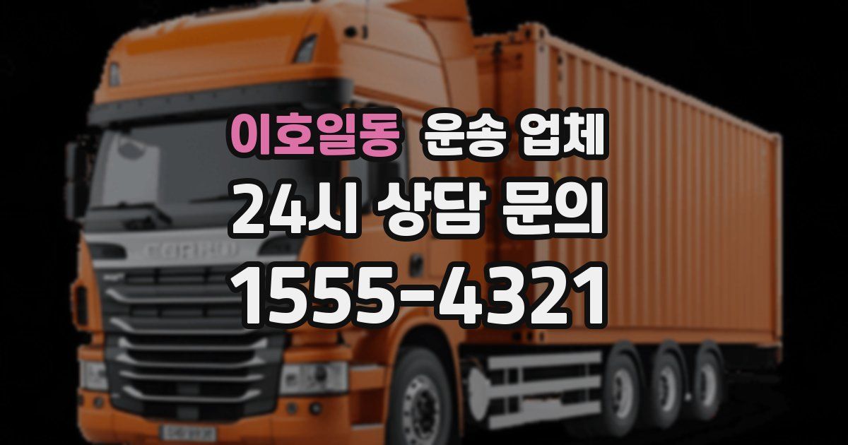 이호일동 운송 업체