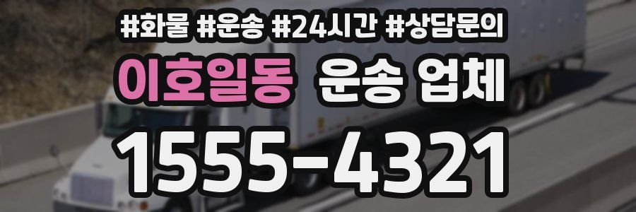 이호일동 운송 업체