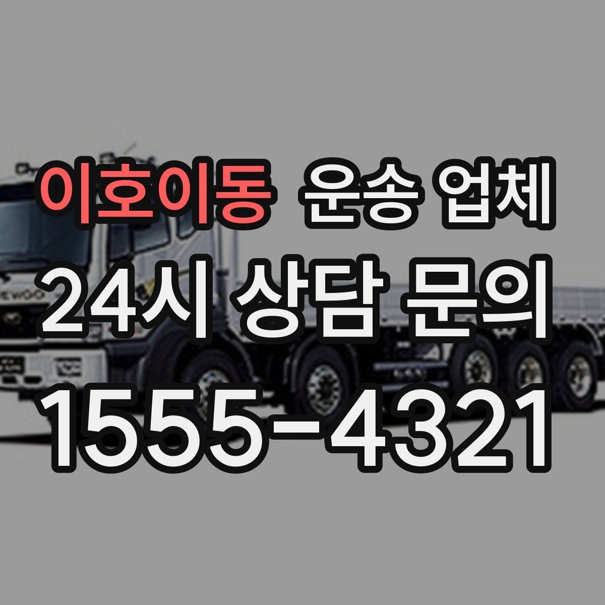 이호이동 운송 업체 작업 장소 조건별 차이 정리