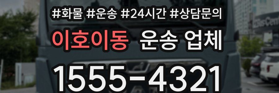 이호이동 운송 업체