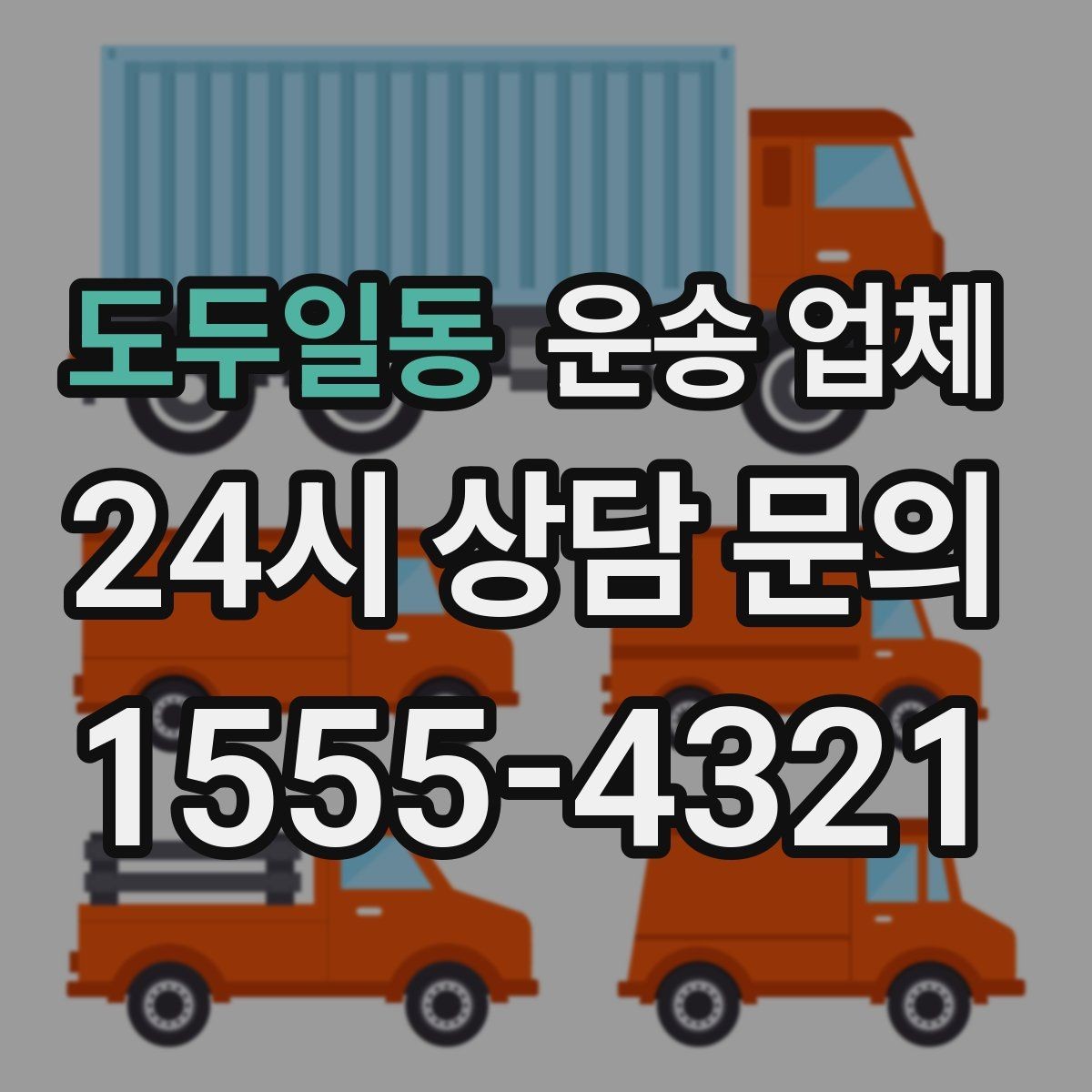 도두일동 운송 업체 실전에서 필요한 핵심 정보 정리