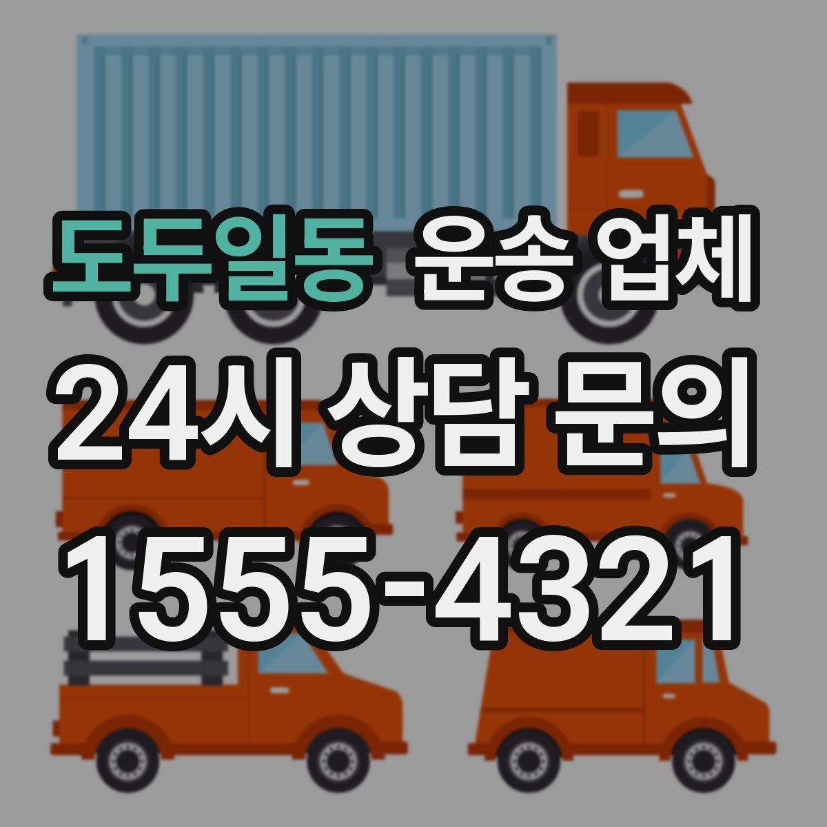 도두일동 운송 업체