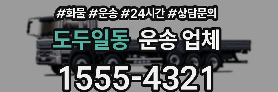 도두일동 운송 업체