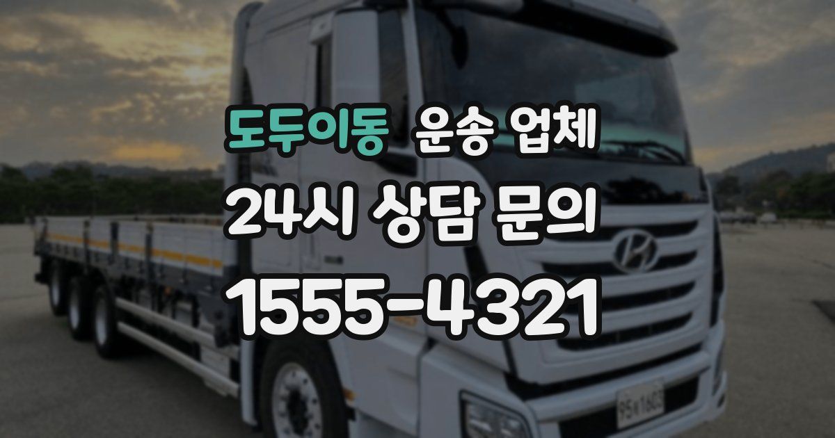 도두이동 운송 업체