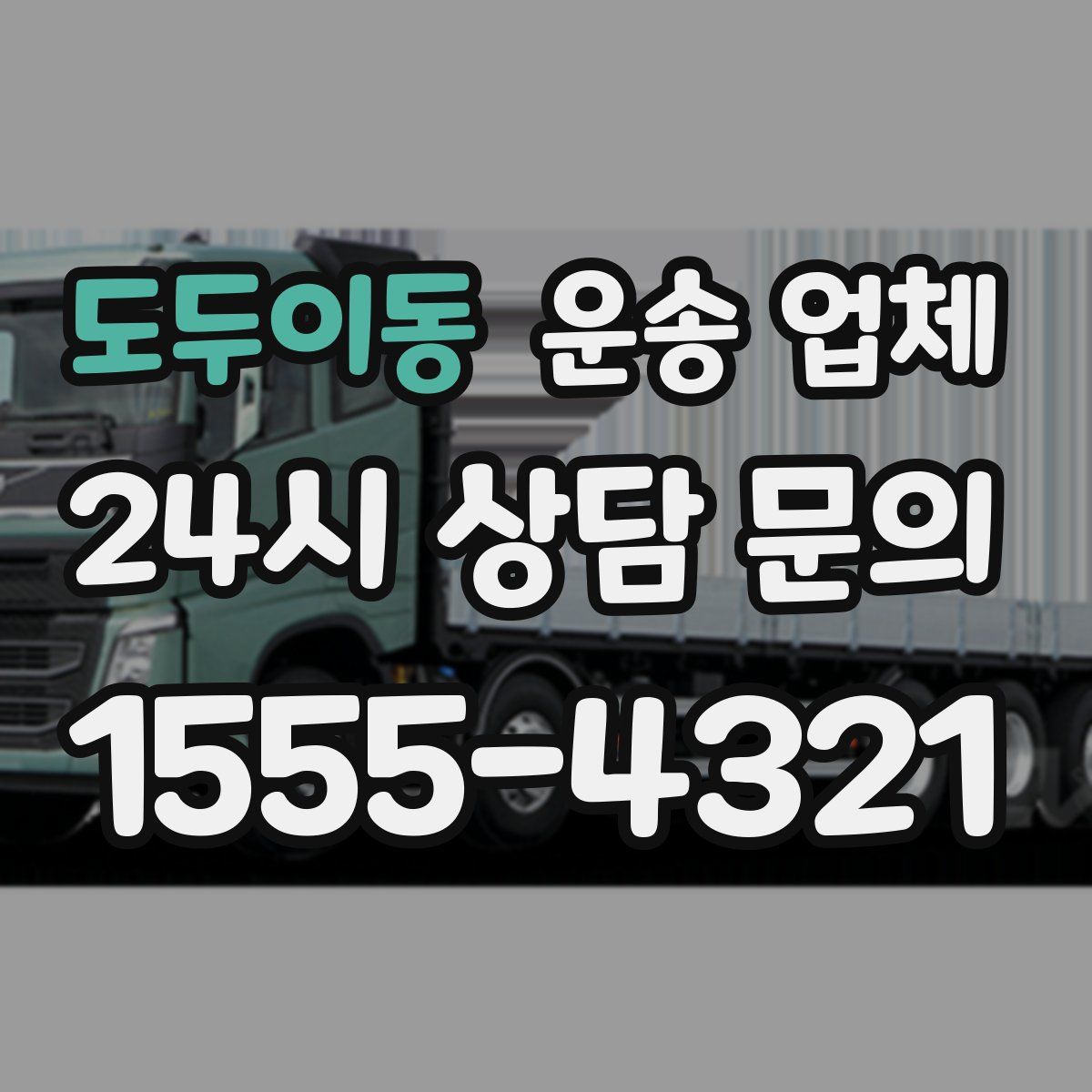 도두이동 운송 업체