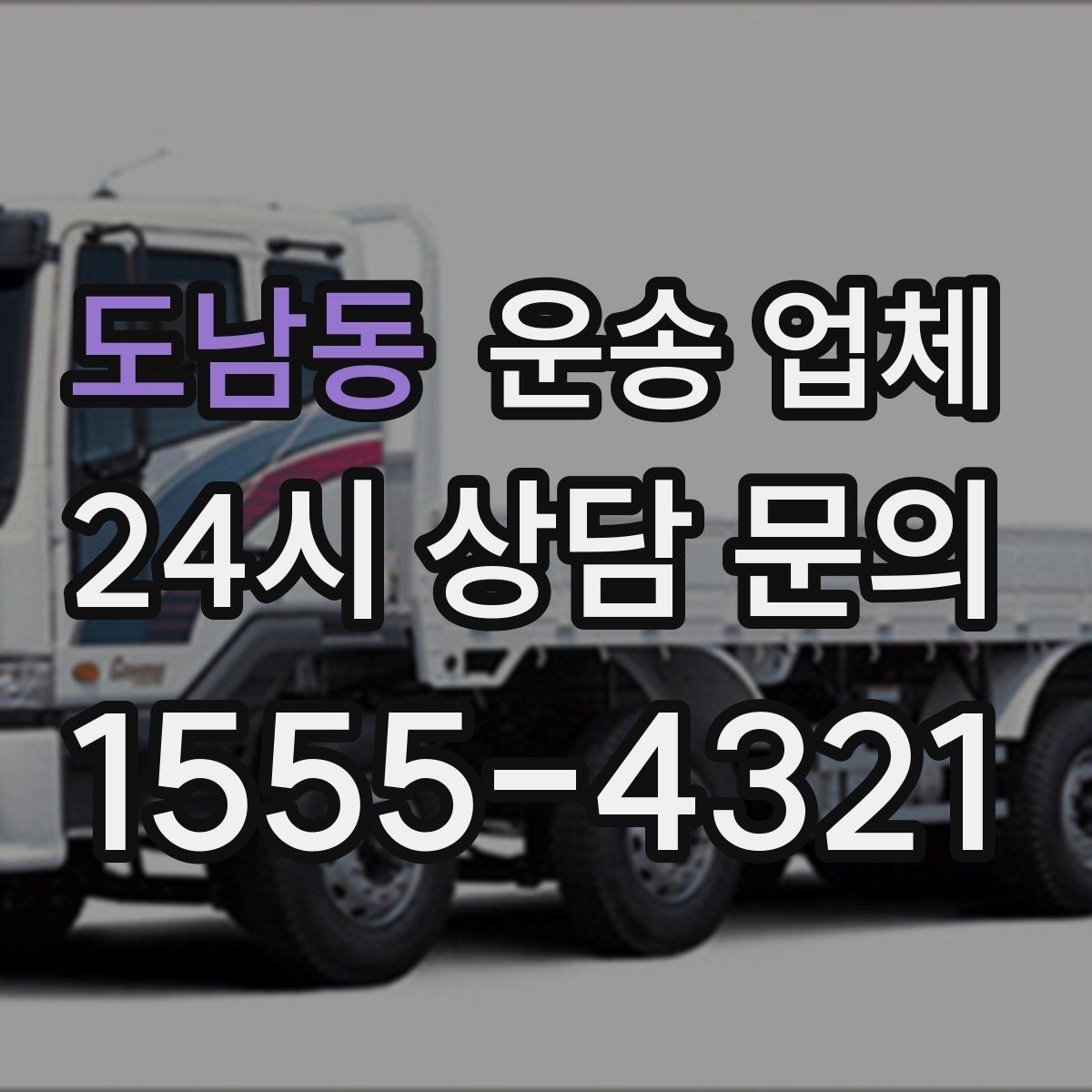 도남동 운송 업체 차량 접근성 확인하는 방법