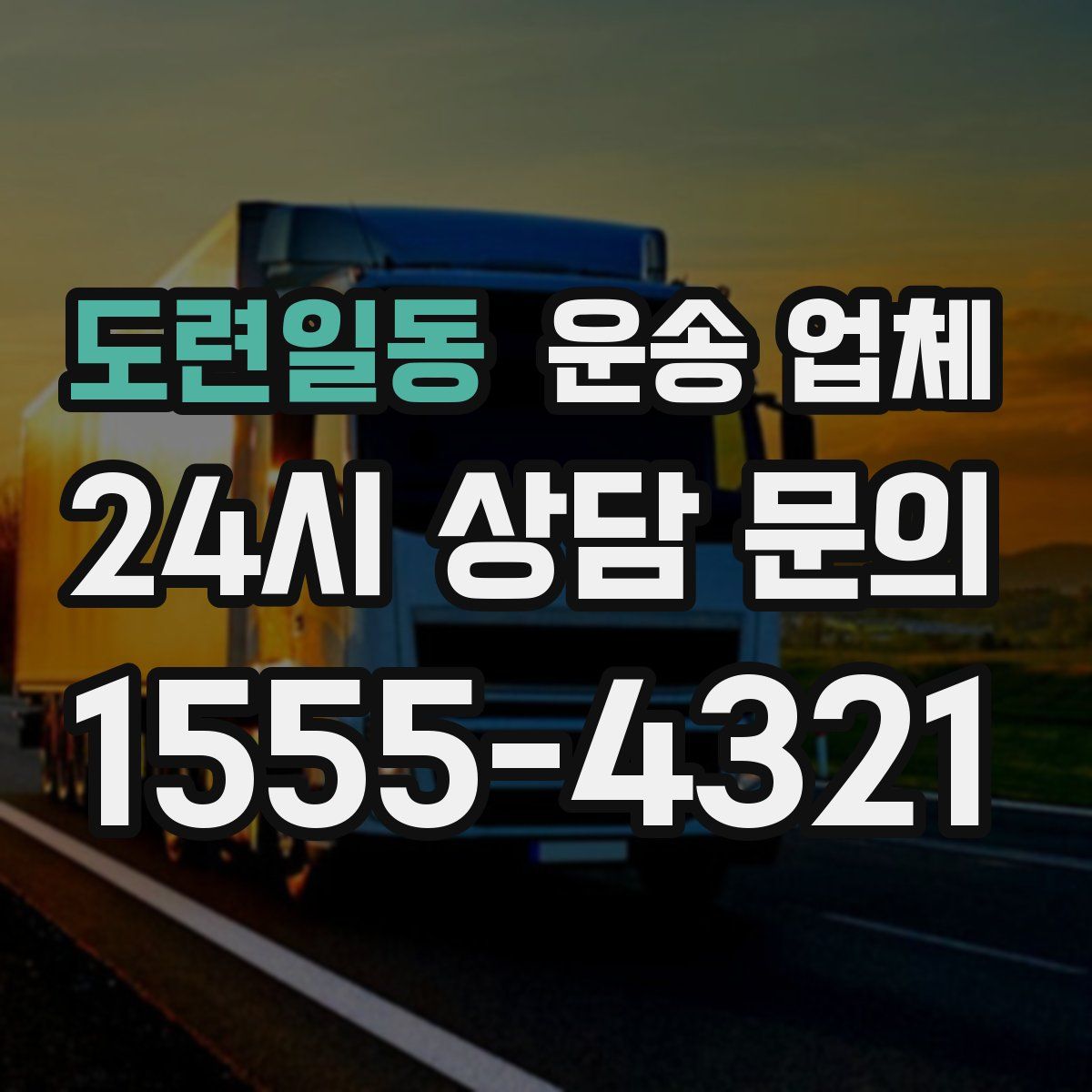 도련일동 운송 업체