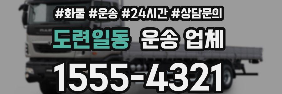 도련일동 운송 업체