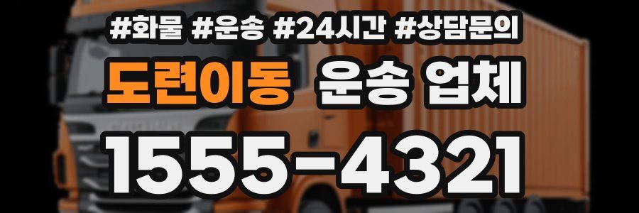 도련이동 운송 업체