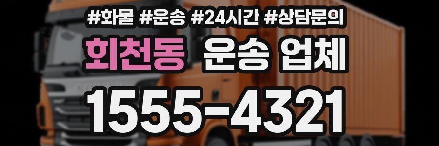 회천동 운송 업체