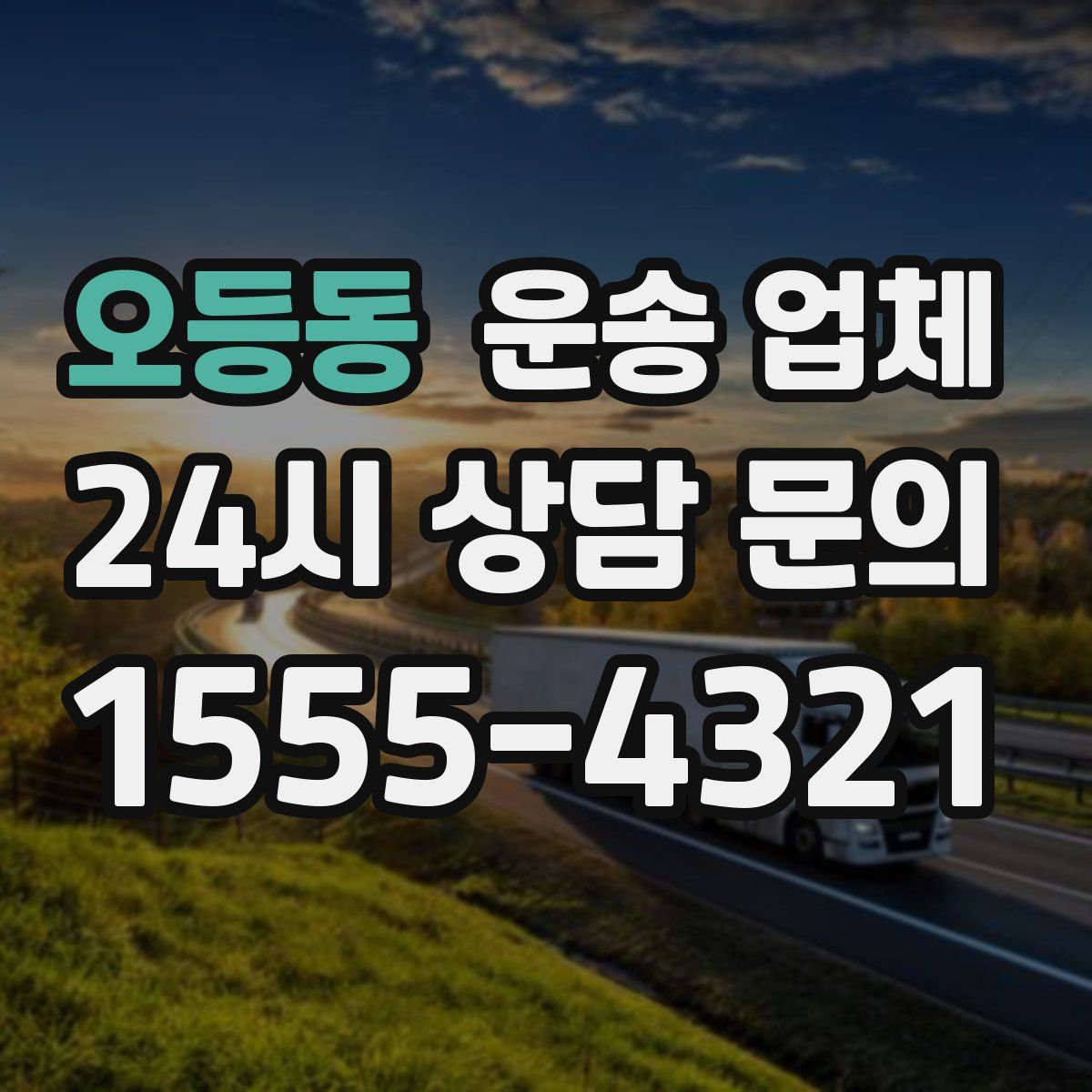 오등동 운송 업체