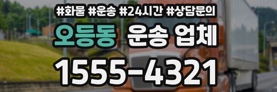 오등동 운송 업체