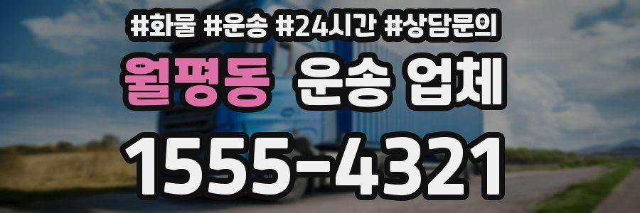 월평동 운송 업체