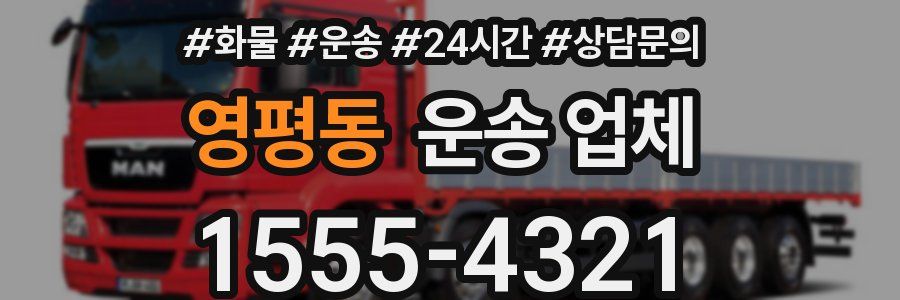 영평동 운송 업체