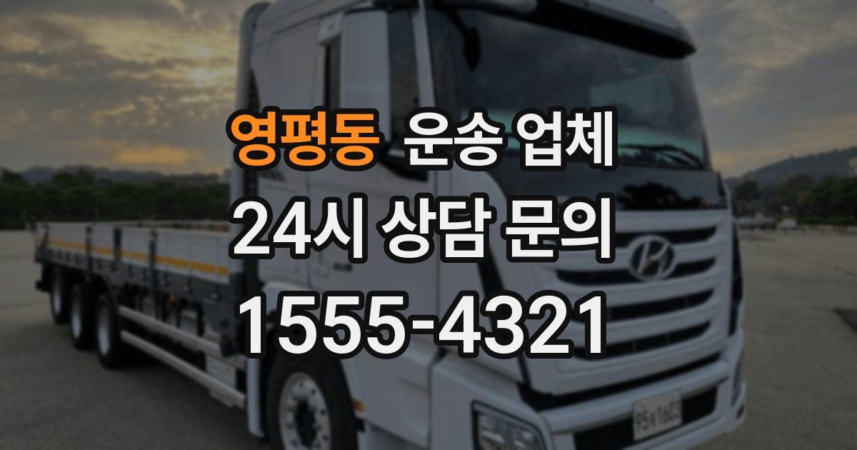 영평동 운송 업체