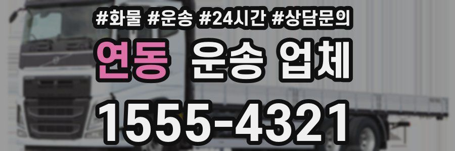 연동 운송 업체