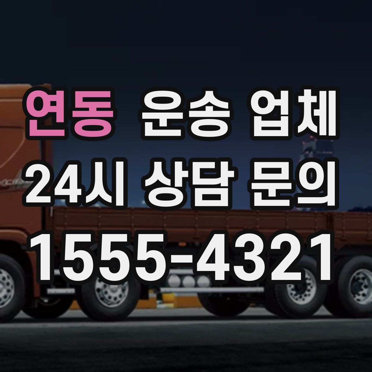 연동 운송 업체