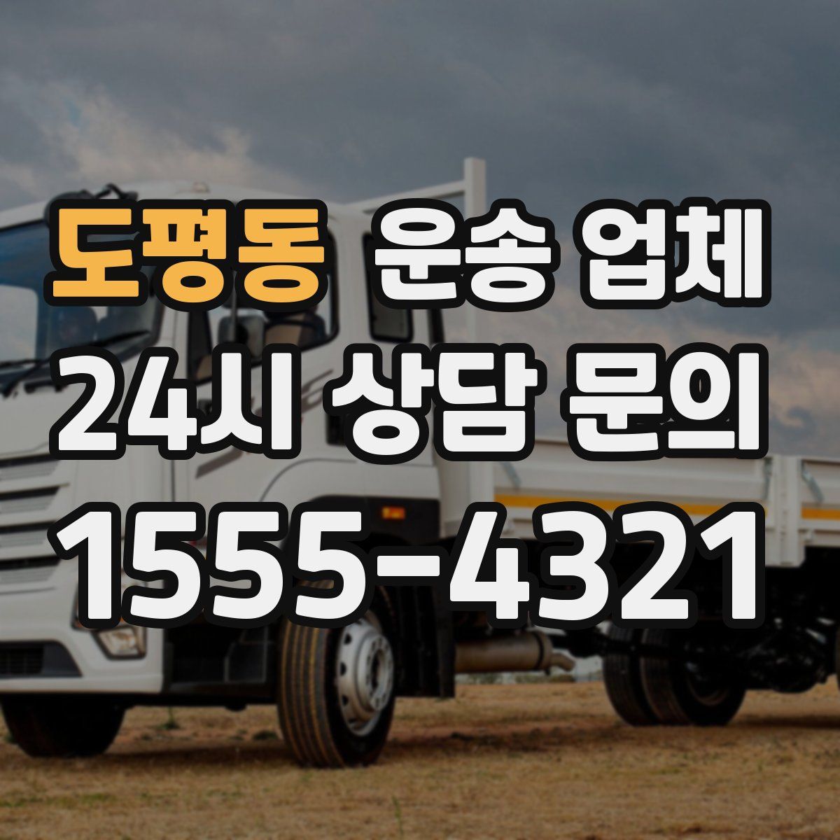 도평동 운송 업체