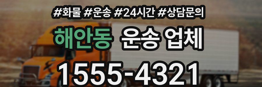 해안동 운송 업체
