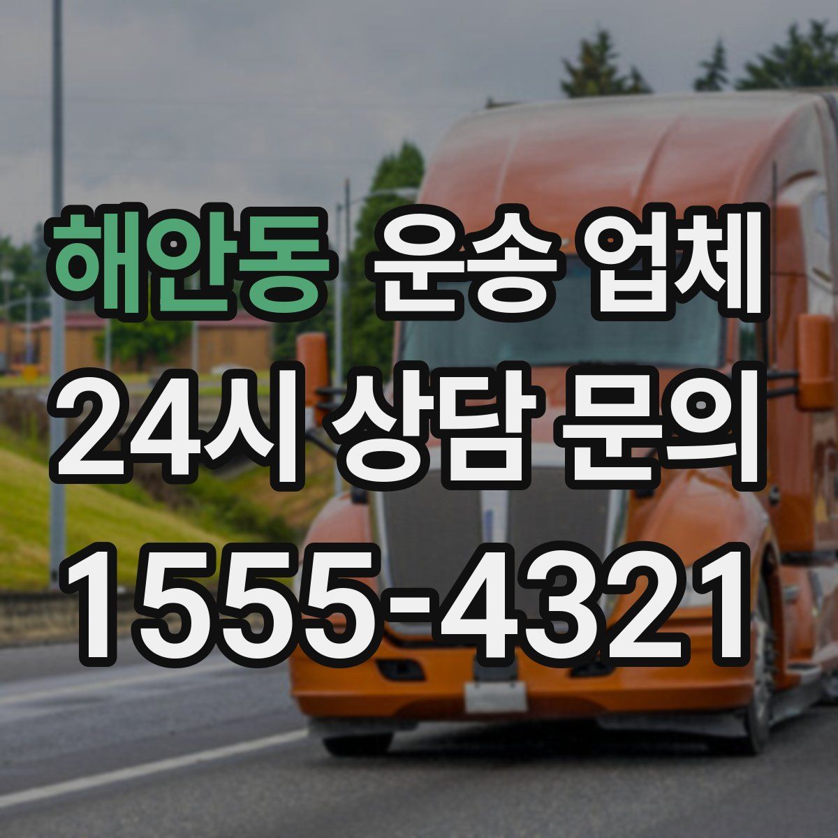 해안동 운송 업체