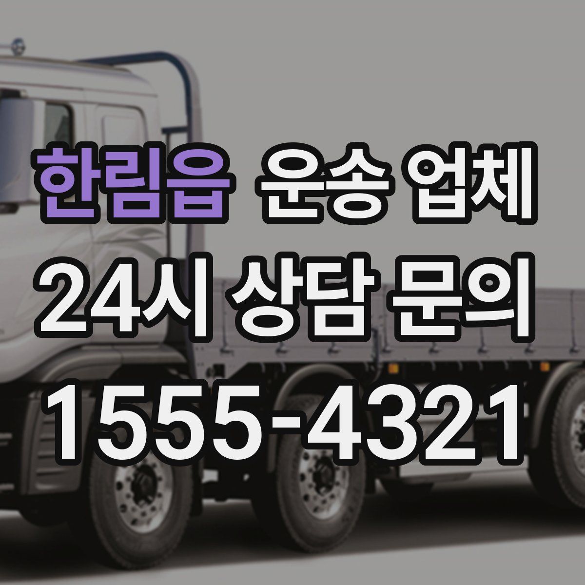 한림읍 운송 업체