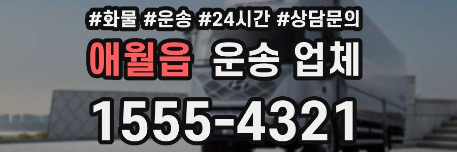 애월읍 운송 업체